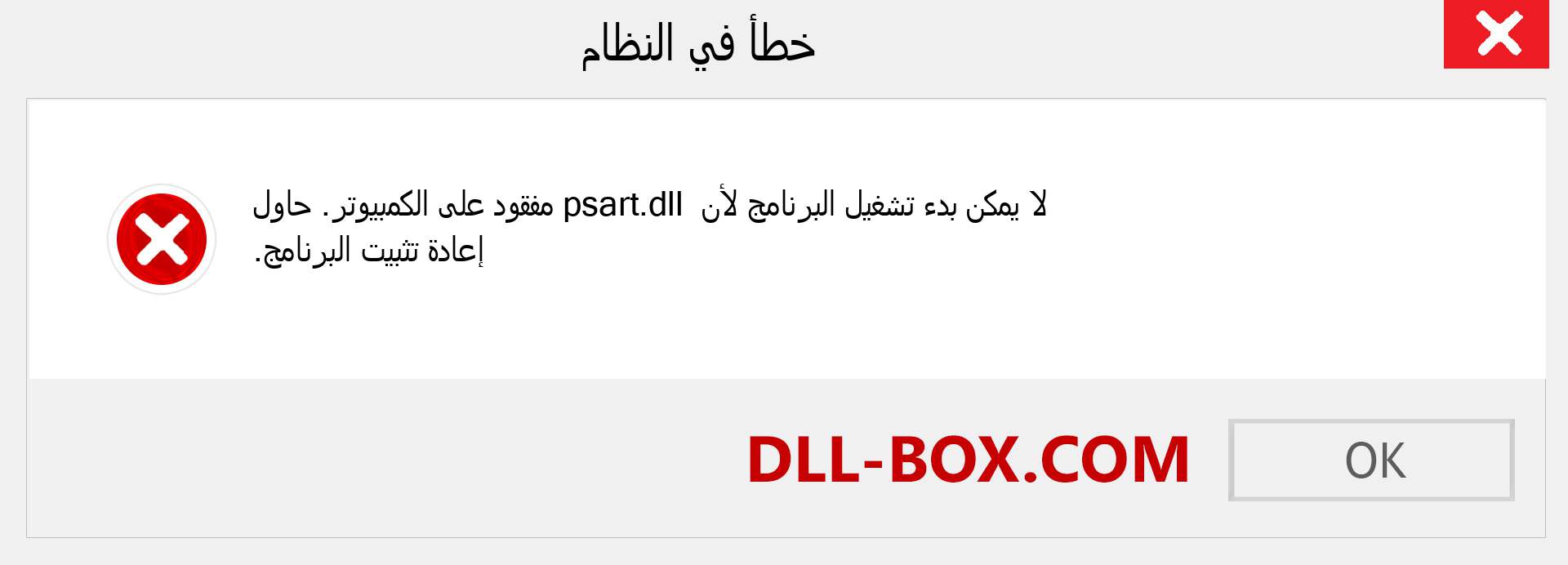 ملف psart.dll مفقود ؟. التنزيل لنظام التشغيل Windows 7 و 8 و 10 - إصلاح خطأ psart dll المفقود على Windows والصور والصور