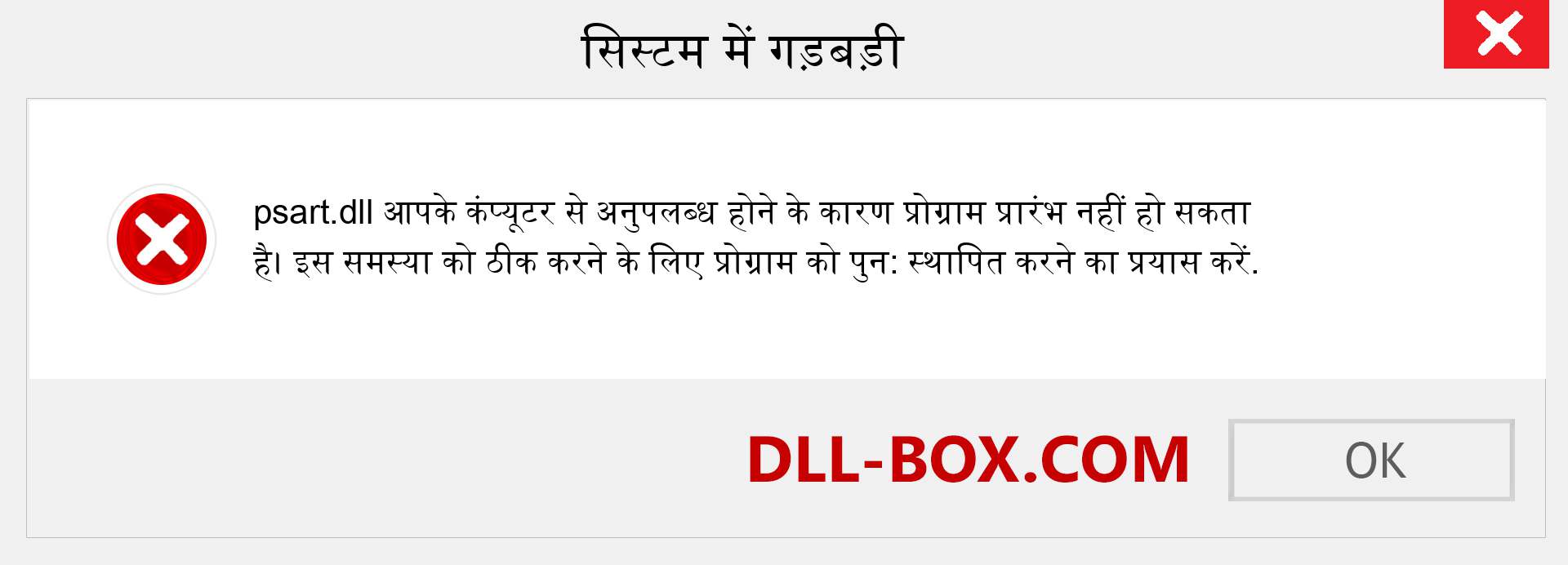 psart.dll फ़ाइल गुम है?. विंडोज 7, 8, 10 के लिए डाउनलोड करें - विंडोज, फोटो, इमेज पर psart dll मिसिंग एरर को ठीक करें