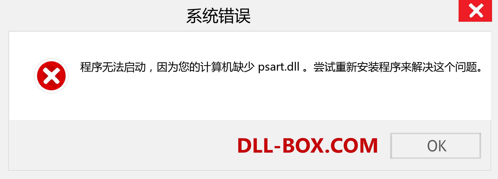 psart.dll 文件丢失？。 适用于 Windows 7、8、10 的下载 - 修复 Windows、照片、图像上的 psart dll 丢失错误